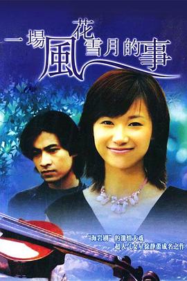 一場風花雪月的事1997