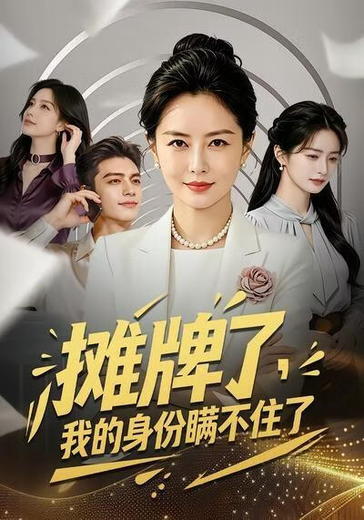 攤牌了，我的身份瞞不住了