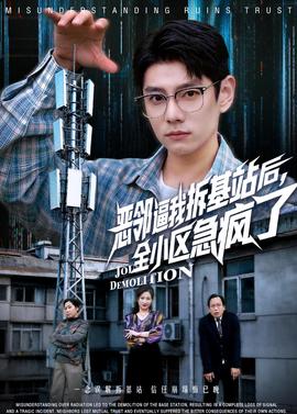 惡鄰逼我拆基站後，全小區急瘋了