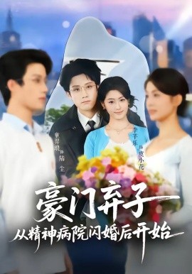 豪門棄子從精神病院閃婚後開始
