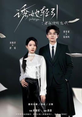 誘她輕引：老闆他暗戀我