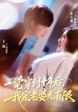 一覺穿到十年後，我寵老婆無下限