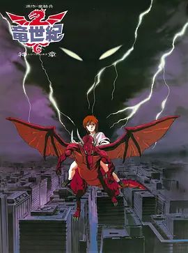龍世紀OVA