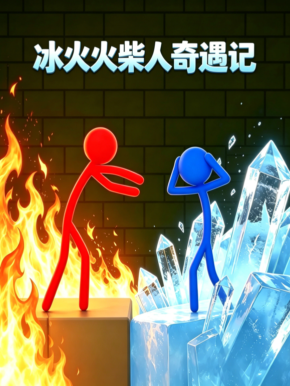 冰火火柴人奇遇記