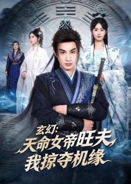 玄幻：天命女帝旺夫，我掠奪機緣