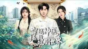 穿越神醫，拯救短劇世界
