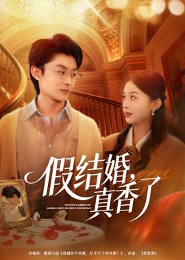 假結婚，真香了