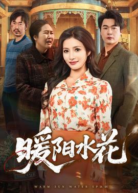 暖陽水花