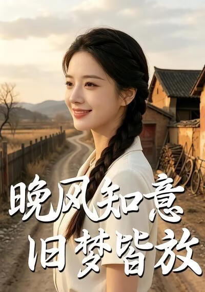 晚風知意舊夢皆放