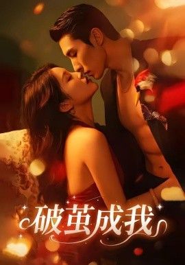 破繭成我