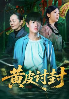黃皮討封