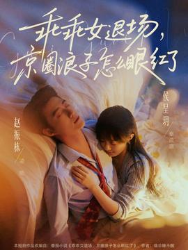 乖乖女退場，京圈浪子怎麼眼紅了