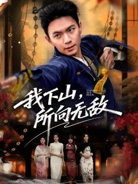 我下山，所向無敵