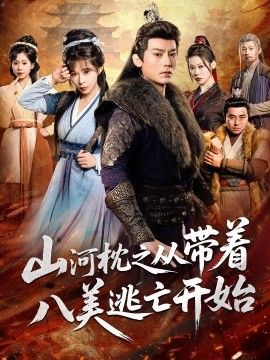 山河枕之從帶著八美逃亡開始