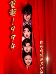 重返1994我替媽媽逆天改命