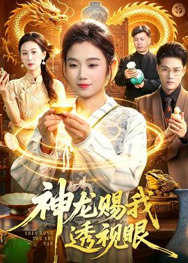 神龍賜我透視眼