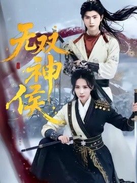 無雙神侯