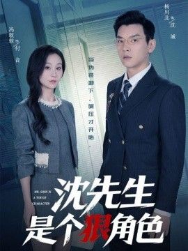 沈先生是個狠角色