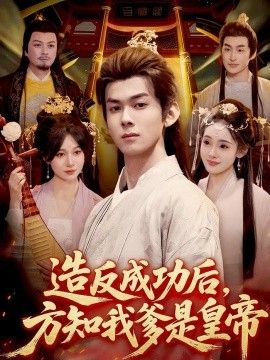 造反成功後，方知我爹是皇帝