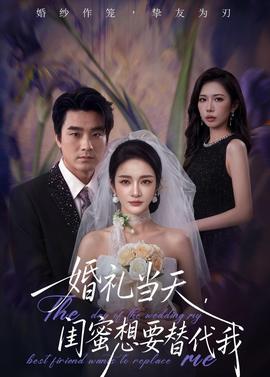 婚禮當天，閨蜜想要替代我