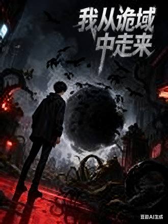 我從詭域中走來