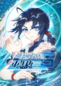 鬥羅大陸5重生唐三