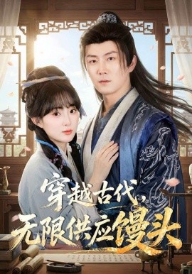 穿越古代，無限供應饅