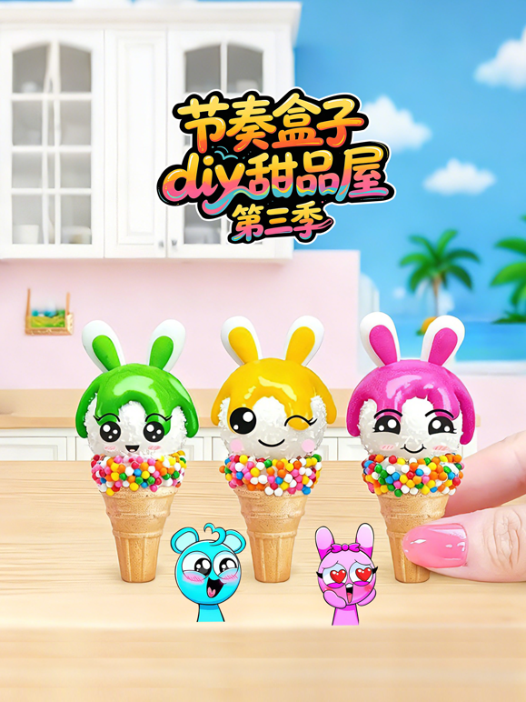 節奏盒子diy甜品屋第三季