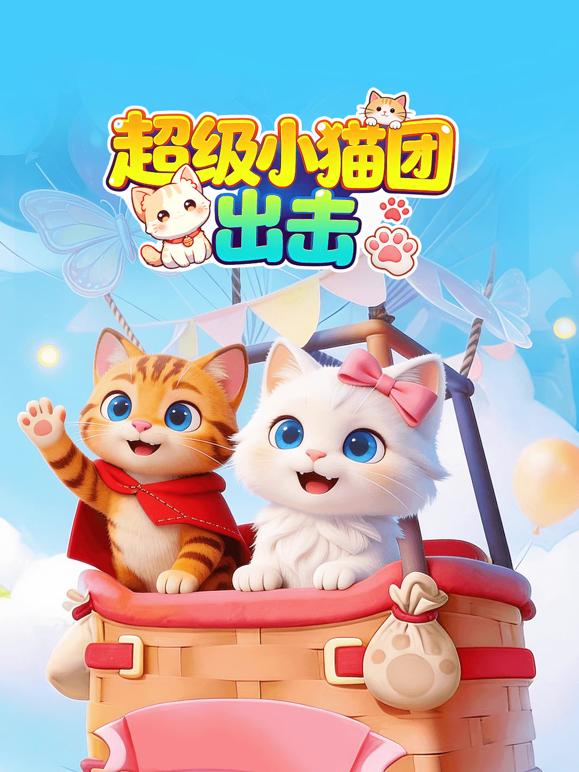 超級小貓團出擊