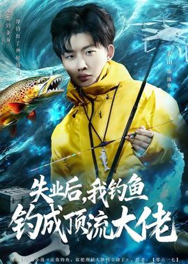 失業後，我釣魚釣成頂流大佬