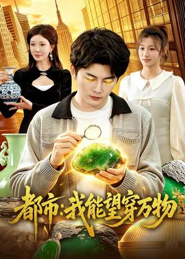 都市：我能望穿萬物