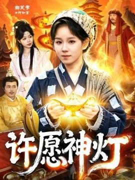 許願神燈
