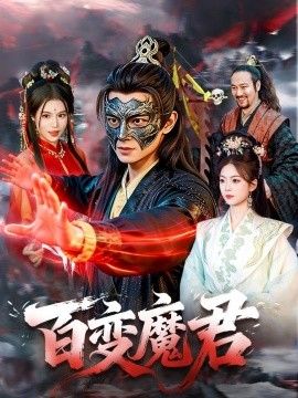 百變魔君