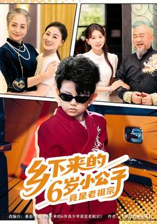 鄉下來的6歲小公子竟是老祖宗