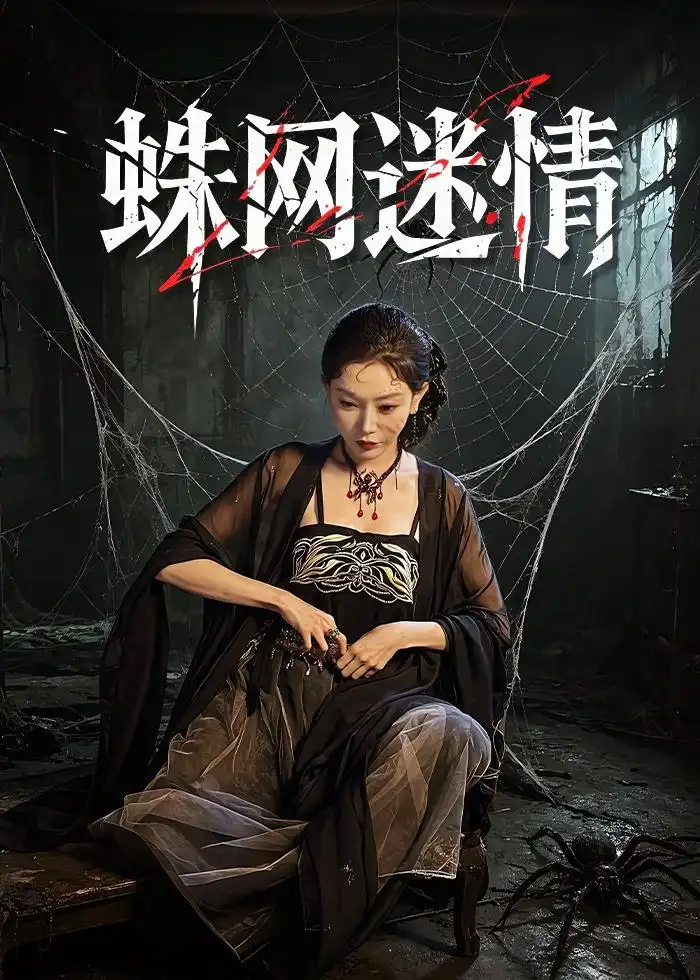 蛛網迷情
