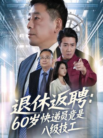 退休返聘：60歲快遞員竟是八級技工
