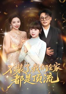 不裝了，我們全家都是頂流