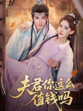 夫君你這麼值錢嗎