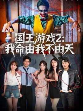 國王遊戲2：我命由我不由天