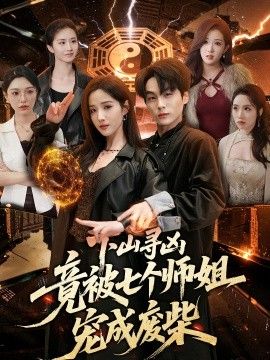 下山尋兇，竟被七個師姐寵成廢柴