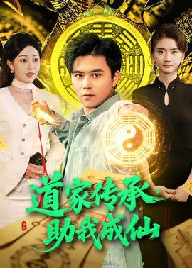 道家傳承，助我成仙