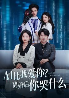 AI比我愛你？離婚後你哭什麼