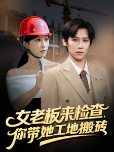 女老闆來檢查，你帶她工地搬磚
