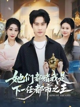 她們都賭我是下一任都市之王