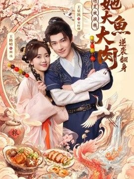 逃荒被換糧，她大魚大肉逆襲翻身