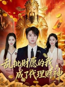 亂批財願的我，成了代理財神