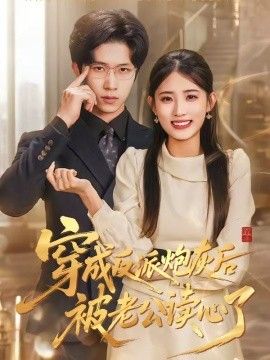 穿成反派炮灰後被老公讀心了