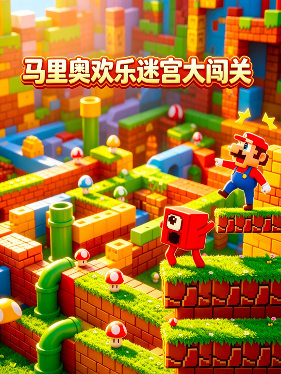 馬裏奧歡樂迷宮大闖關