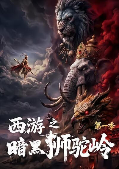 西遊之暗黑獅駝嶺