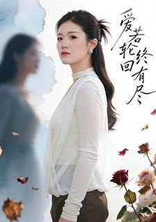 愛若輪迴終有盡